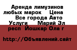 Аренда лимузинов любых марок. › Цена ­ 600 - Все города Авто » Услуги   . Марий Эл респ.,Йошкар-Ола г.